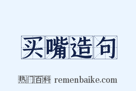 买嘴造句是什么意思的图片